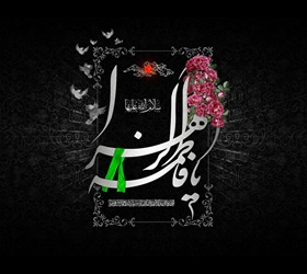 «فاطمه بضعه منی»