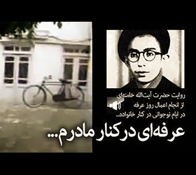 عرفه در کلام رهبری معظم انقلاب