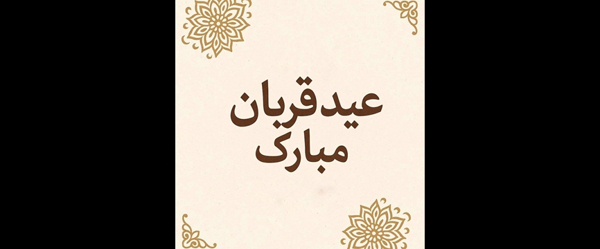 عید شکست شیطان