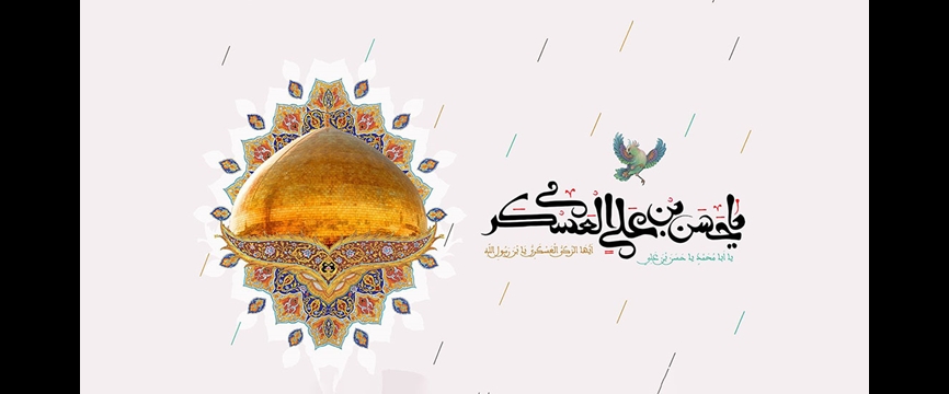 امام حسن عسکری (علیهالسلام)؛ الگویی از جهاد علمی، فرهنگی و همدلی در برابر چالشهای زمانه