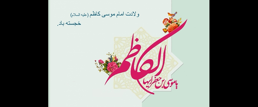 باب الحوائج مشهورترین لقب امام کاظم علیه السلام