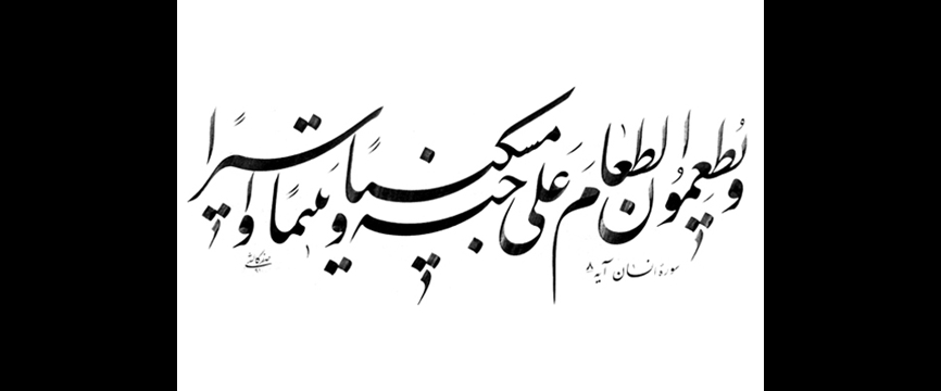 اهل بیت در قرآن;زیباترین ایثار