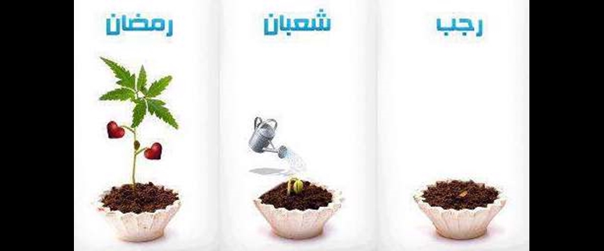 ماه شعبان و اتصال به ماه رمضان