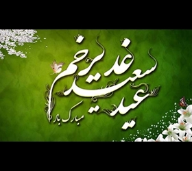 نکاتی مهم از زیارت نامۀ غدیریۀ امام هادی علیه السّلام
